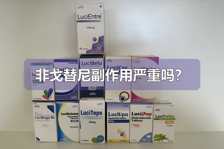 非戈替尼副作用严重吗?