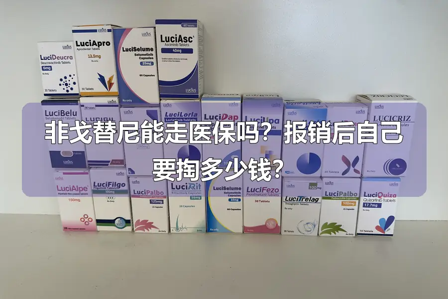 非戈替尼能走医保吗？报销后自己要掏多少钱？
