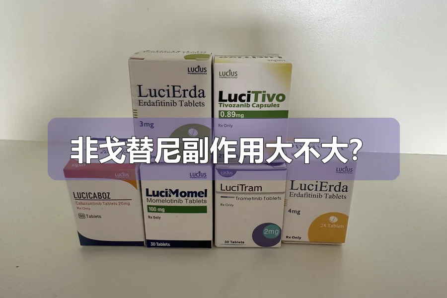 非戈替尼副作用大不大?