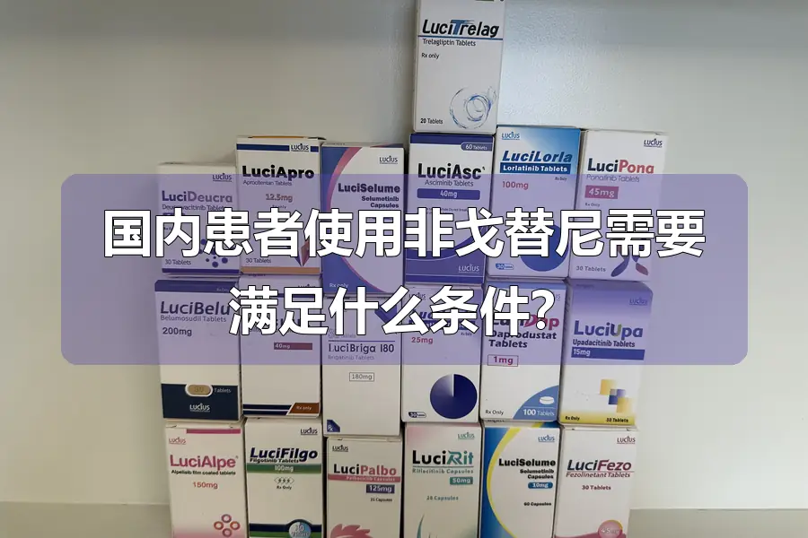 国内患者使用非戈替尼需要满足什么条件？