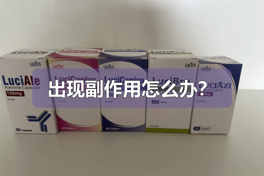 出现副作用怎么办?